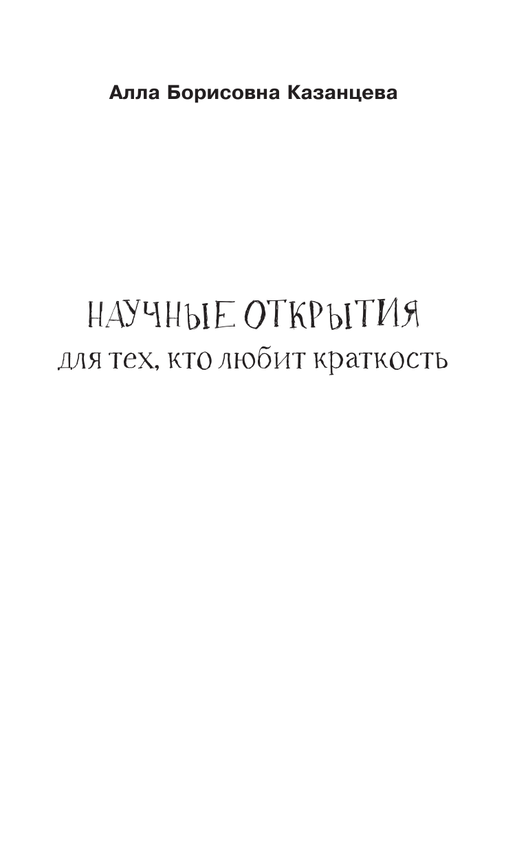 Казанцева Алла Борисовна Научные открытия для тех, кто любит краткость - страница 2