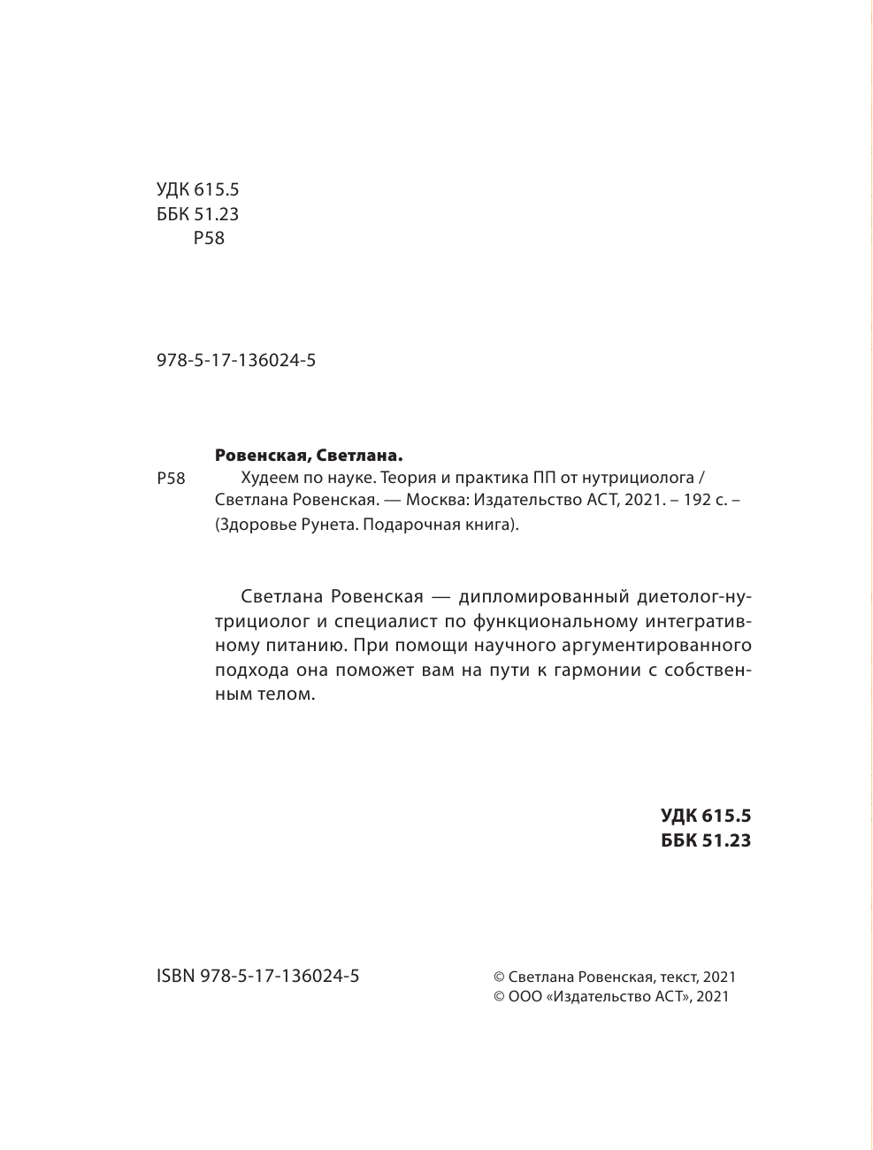 Ровенская Светлана Александровна Худеем по науке. Теория и практика ПП от нутрициолога - страница 1