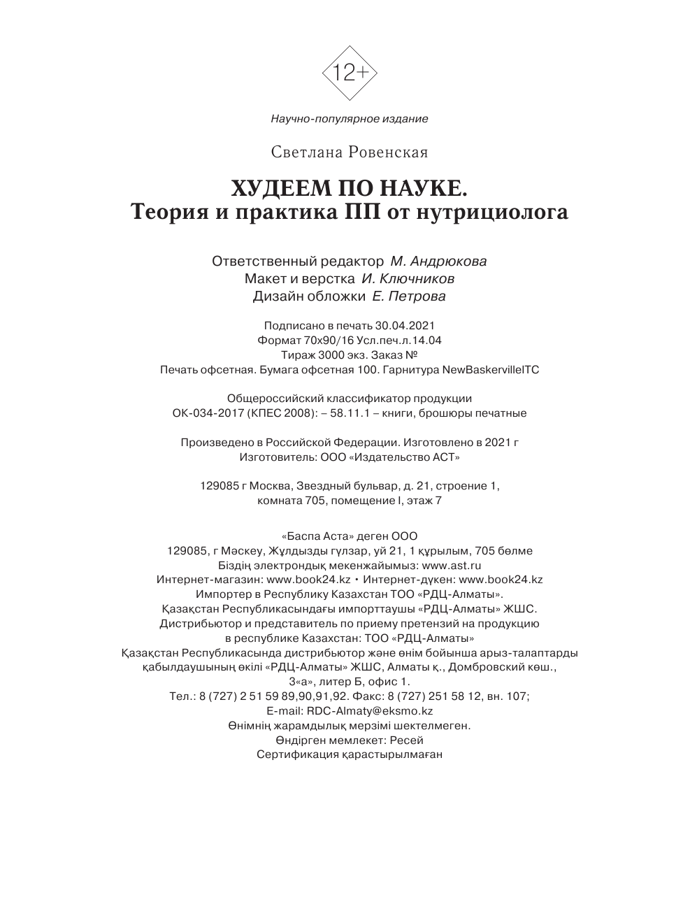 Ровенская Светлана Александровна Худеем по науке. Теория и практика ПП от нутрициолога - страница 2