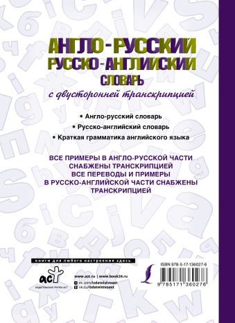 Англо-русский русско-английский словарь с двусторонней транскрипцией