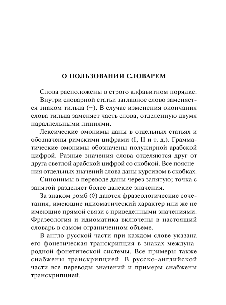  Англо-русский русско-английский словарь с двусторонней транскрипцией - страница 2