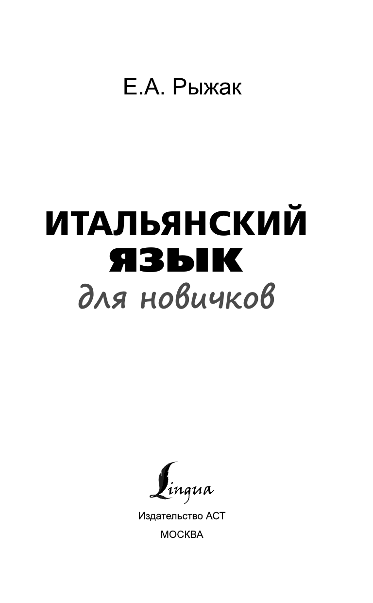 Рыжак Елена Александровна Итальянский язык для новичков - страница 2