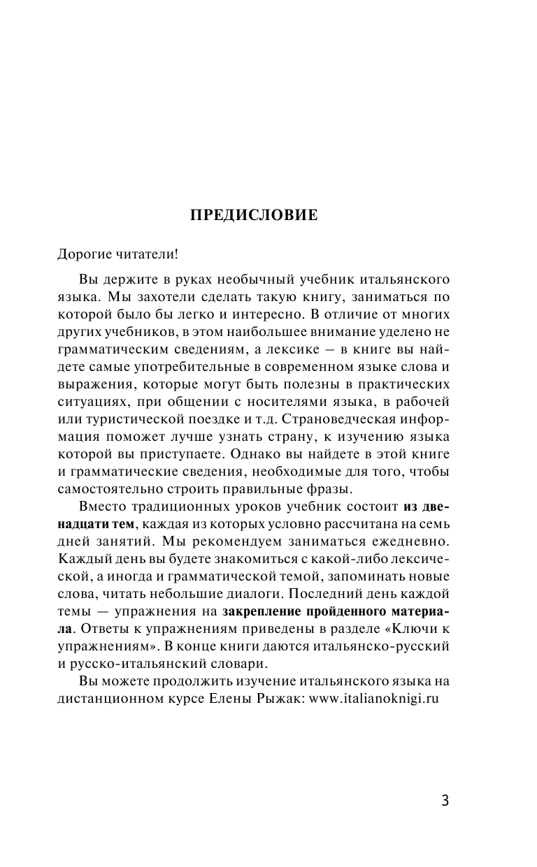 Рыжак Елена Александровна Итальянский язык для новичков - страница 4