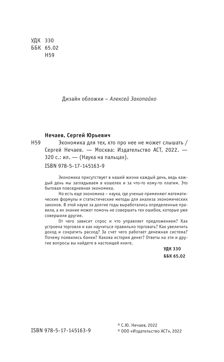 Нечаев Сергей Юрьевич Экономика. Для тех, кто про нее не может слышать - страница 1