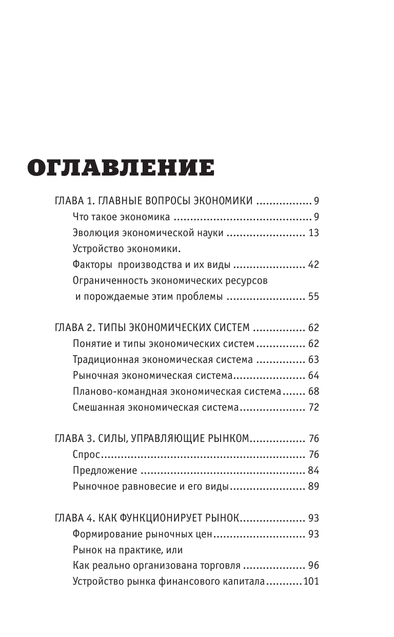 Нечаев Сергей Юрьевич Экономика. Для тех, кто про нее не может слышать - страница 2
