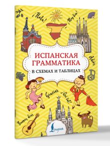 Испанская грамматика в схемах и таблицах