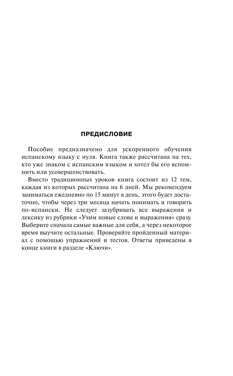 Грахович Вера Сергеевна Испанский язык для новичков - страница 4
