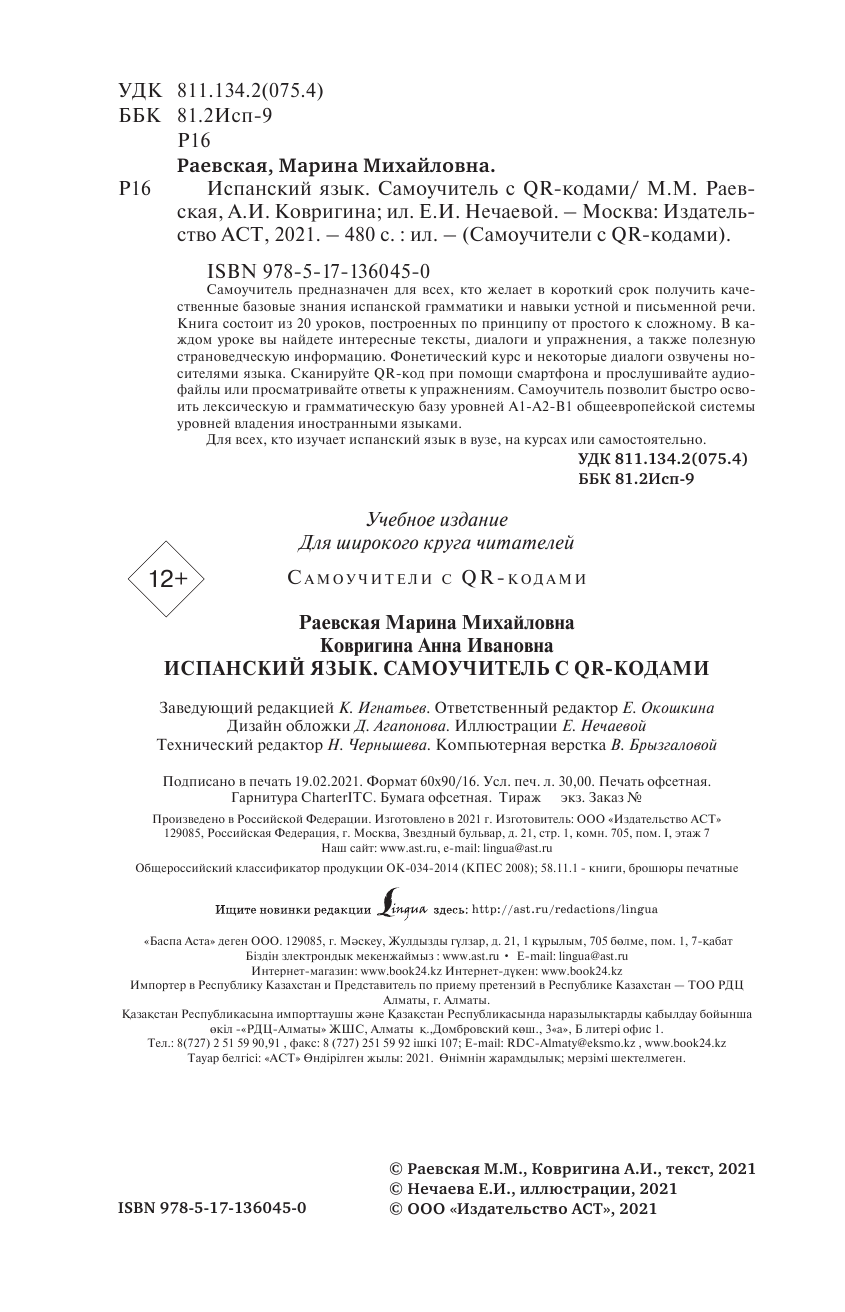 Раевская Марина Михайловна, Ковригина Анна Ивановна Испанский язык. Самоучитель с QR-кодами - страница 1
