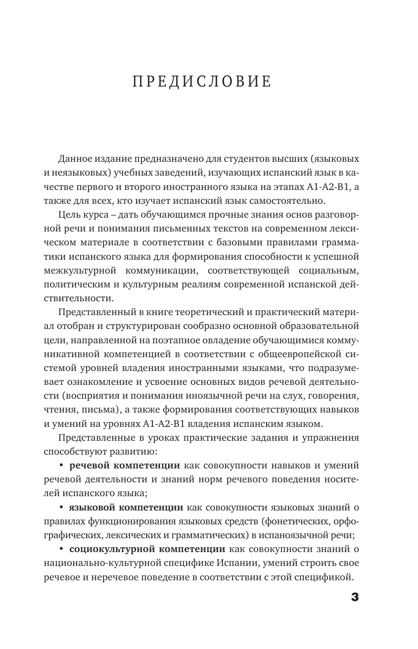 Раевская Марина Михайловна, Ковригина Анна Ивановна Испанский язык. Самоучитель с QR-кодами - страница 2
