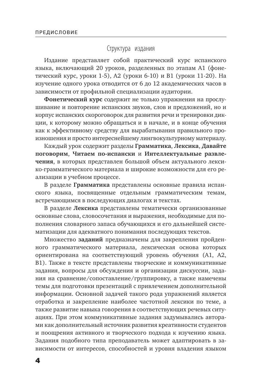 Раевская Марина Михайловна, Ковригина Анна Ивановна Испанский язык. Самоучитель с QR-кодами - страница 3