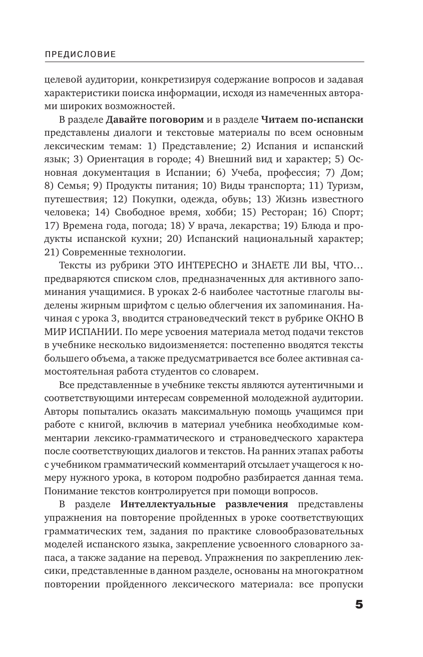 Раевская Марина Михайловна, Ковригина Анна Ивановна Испанский язык. Самоучитель с QR-кодами - страница 4