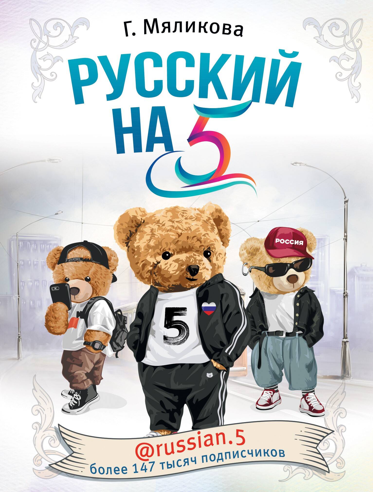 Мяликова Гульнара Фаязовна Русский на 5! @russian.5 - страница 0