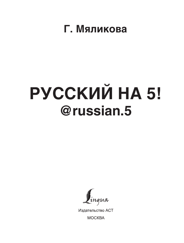 Мяликова Гульнара Фаязовна Русский на 5! @russian.5 - страница 1