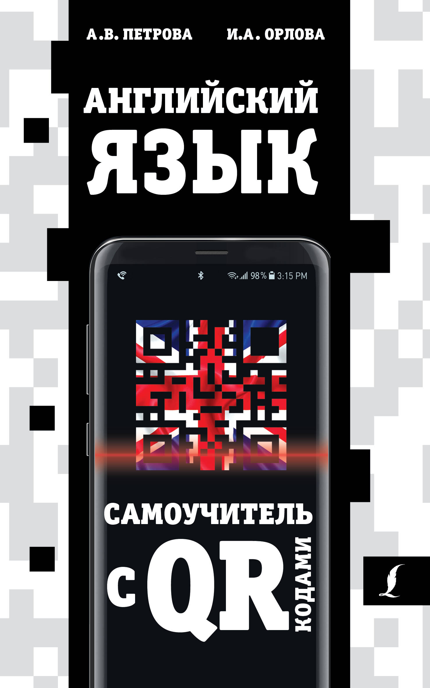 Петрова А. В., Орлова Ирина Александровна Английский язык. Самоучитель с QR-кодами - страница 0