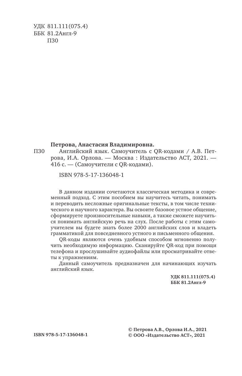 Петрова А. В., Орлова Ирина Александровна Английский язык. Самоучитель с QR-кодами - страница 1