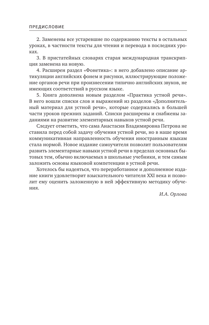 Петрова А. В., Орлова Ирина Александровна Английский язык. Самоучитель с QR-кодами - страница 3