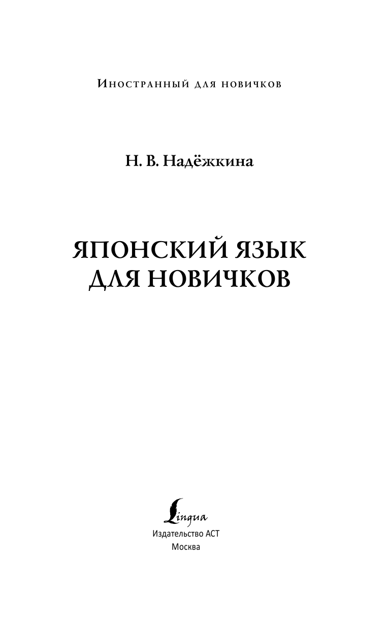 Надежкина Надежда Владимировна Японский язык для новичков - страница 2
