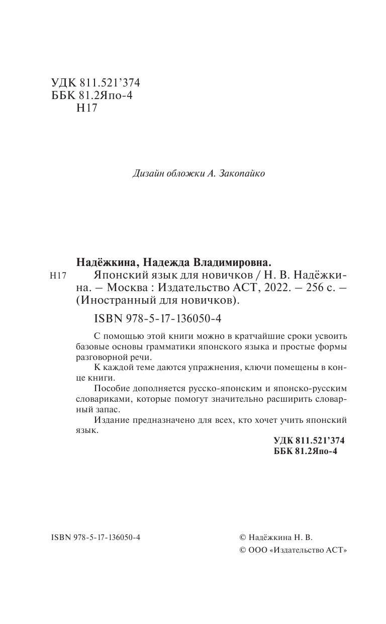 Надежкина Надежда Владимировна Японский язык для новичков - страница 3