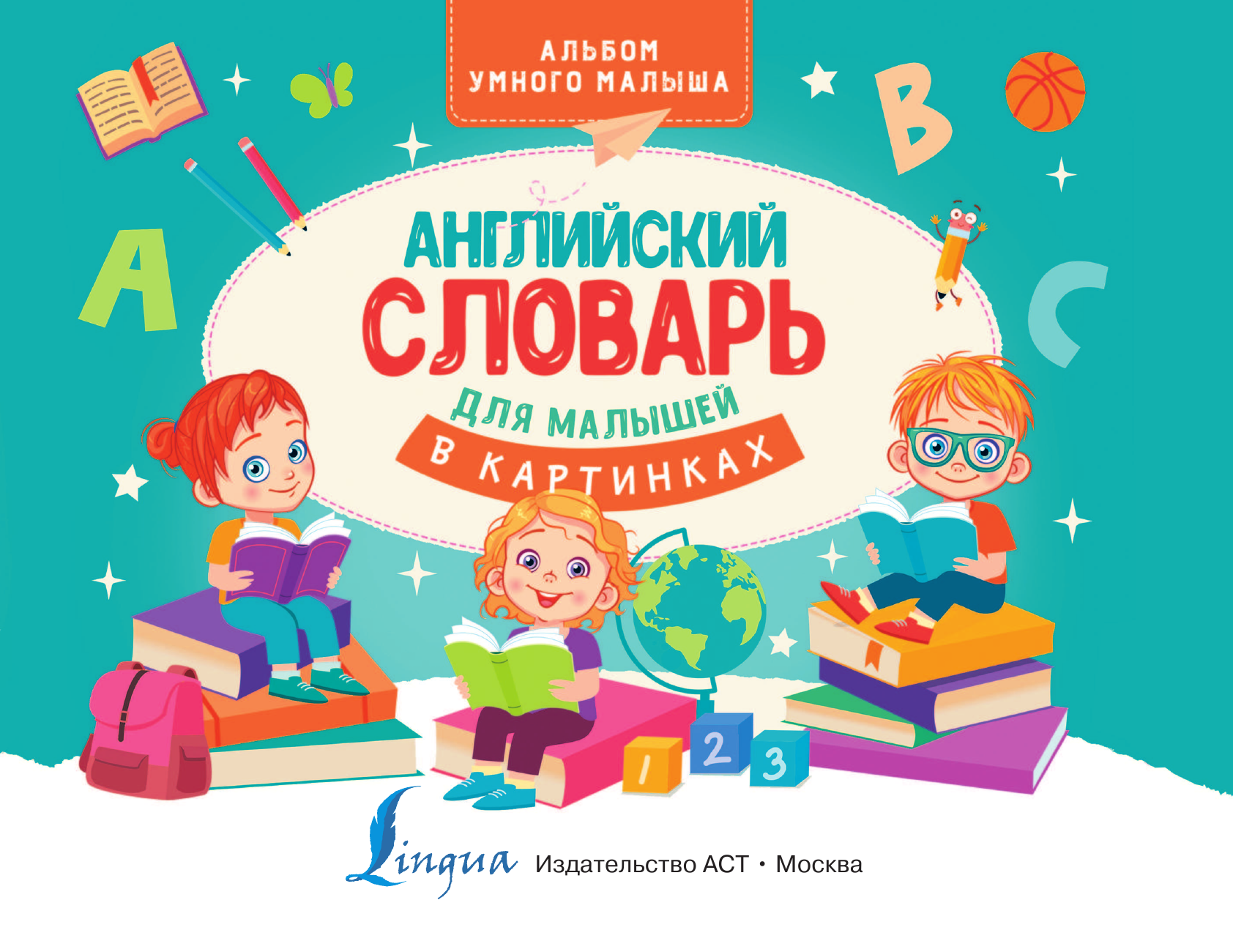 Абрагин Дмитрий Львович Английский словарь для малышей в картинках - страница 2