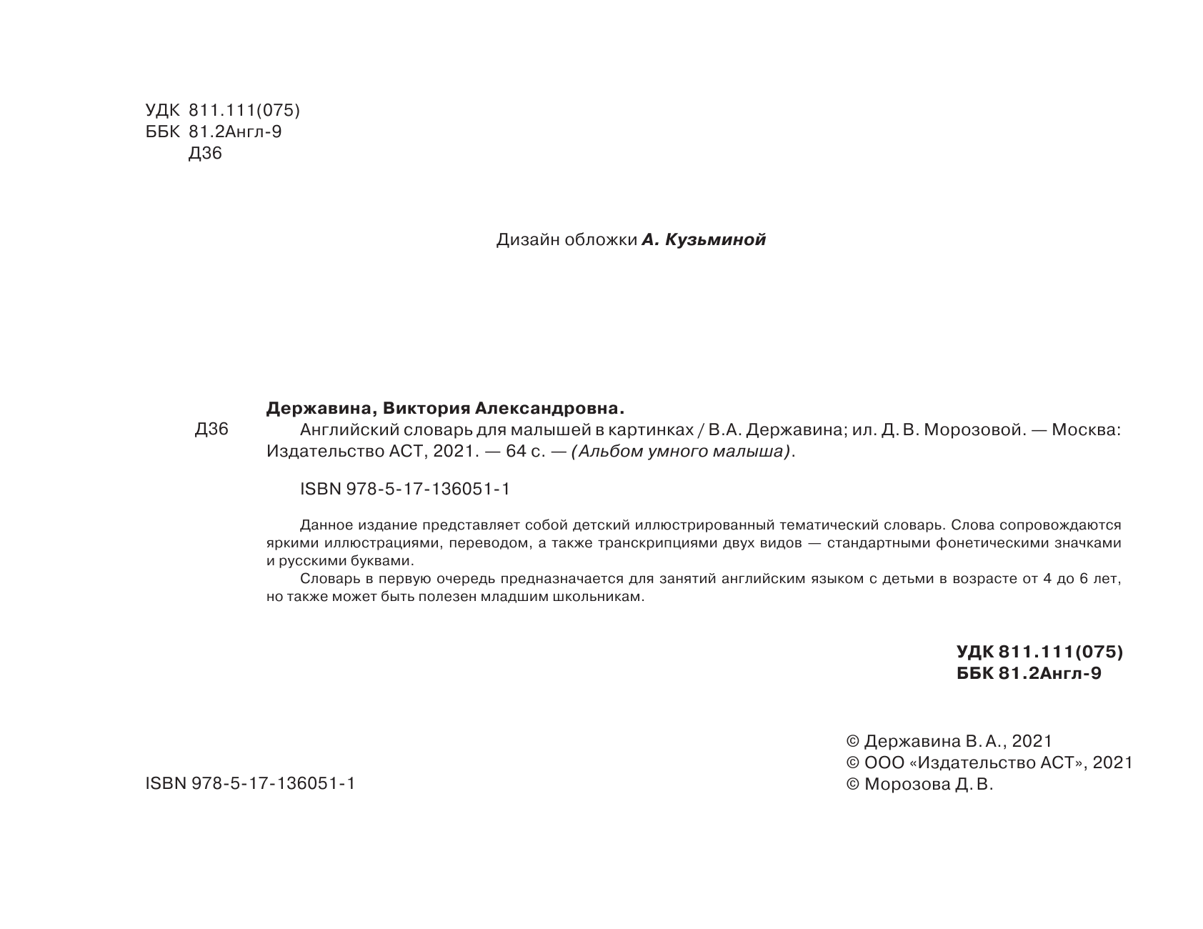 Абрагин Дмитрий Львович Английский словарь для малышей в картинках - страница 3