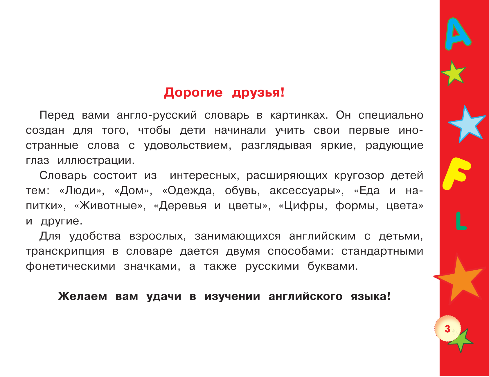 Абрагин Дмитрий Львович Английский словарь для малышей в картинках - страница 4