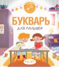 Букварь для малышей