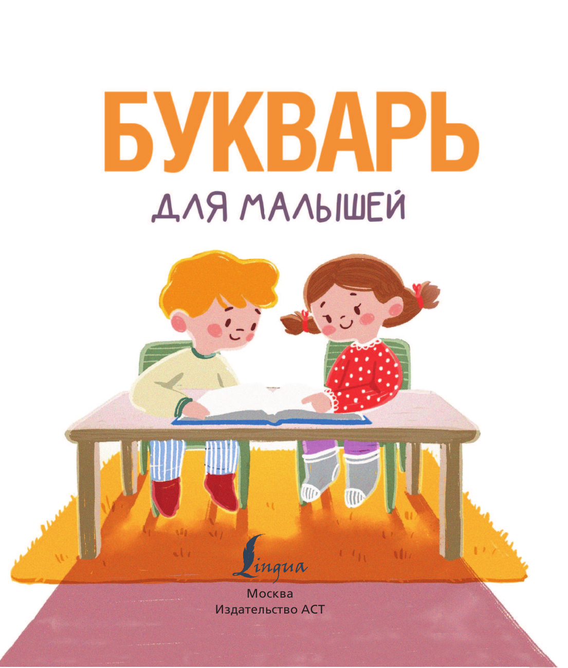 Горбачев Игорь Викторович Букварь для малышей - страница 2