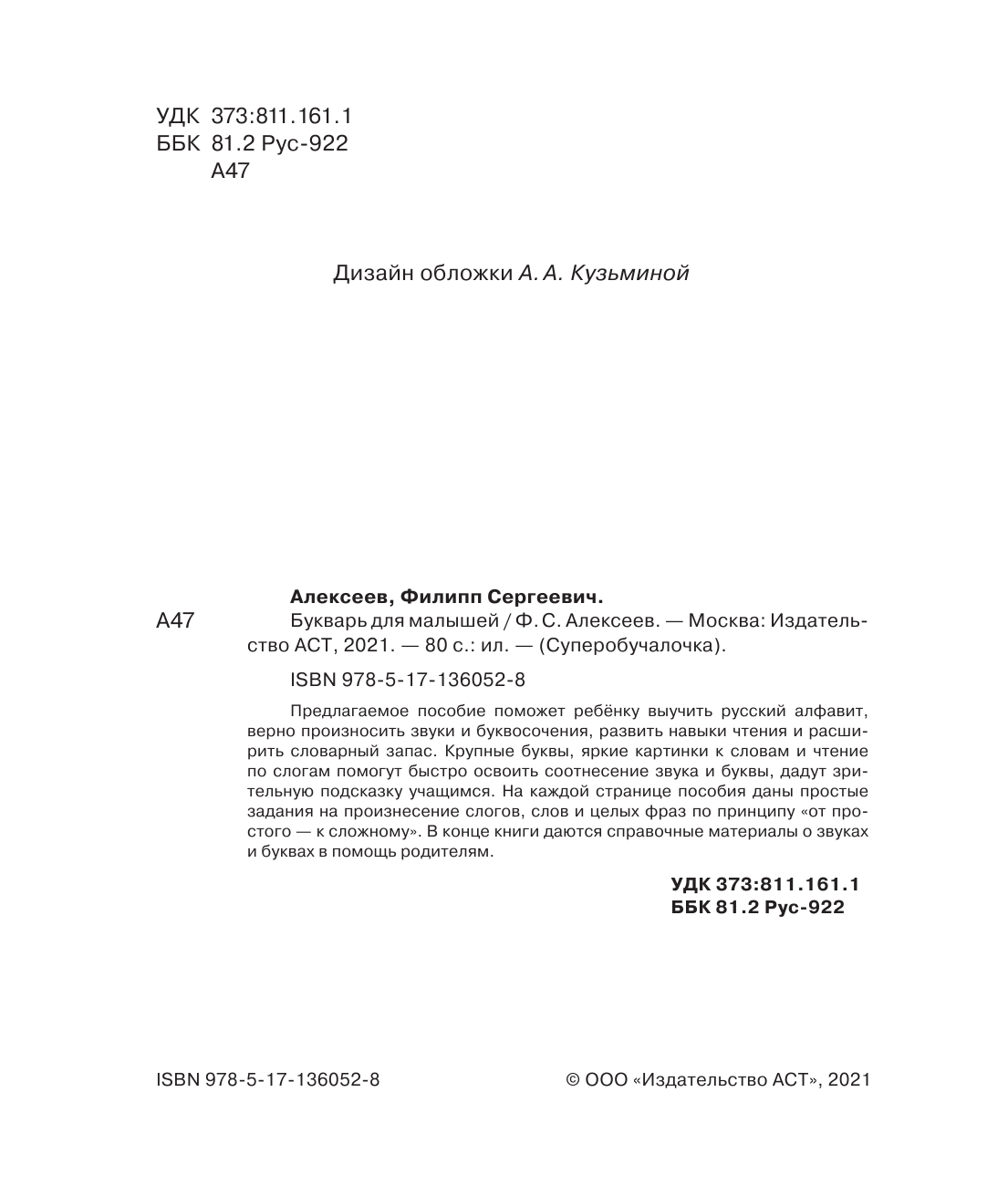 Горбачев Игорь Викторович Букварь для малышей - страница 3