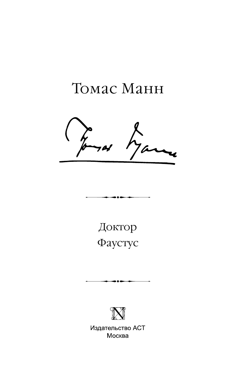 Манн Томас Доктор Фаустус - страница 4