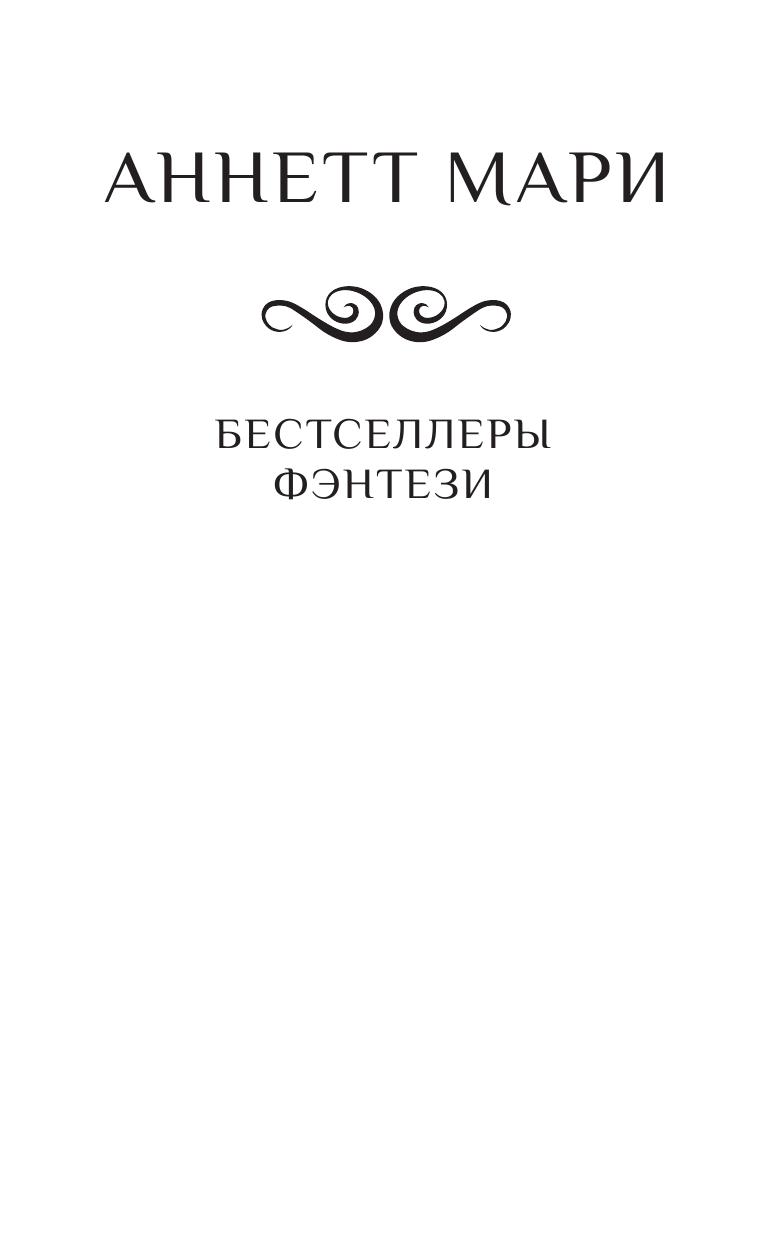 Мари Аннетт Темные искусства и дайкири - страница 2