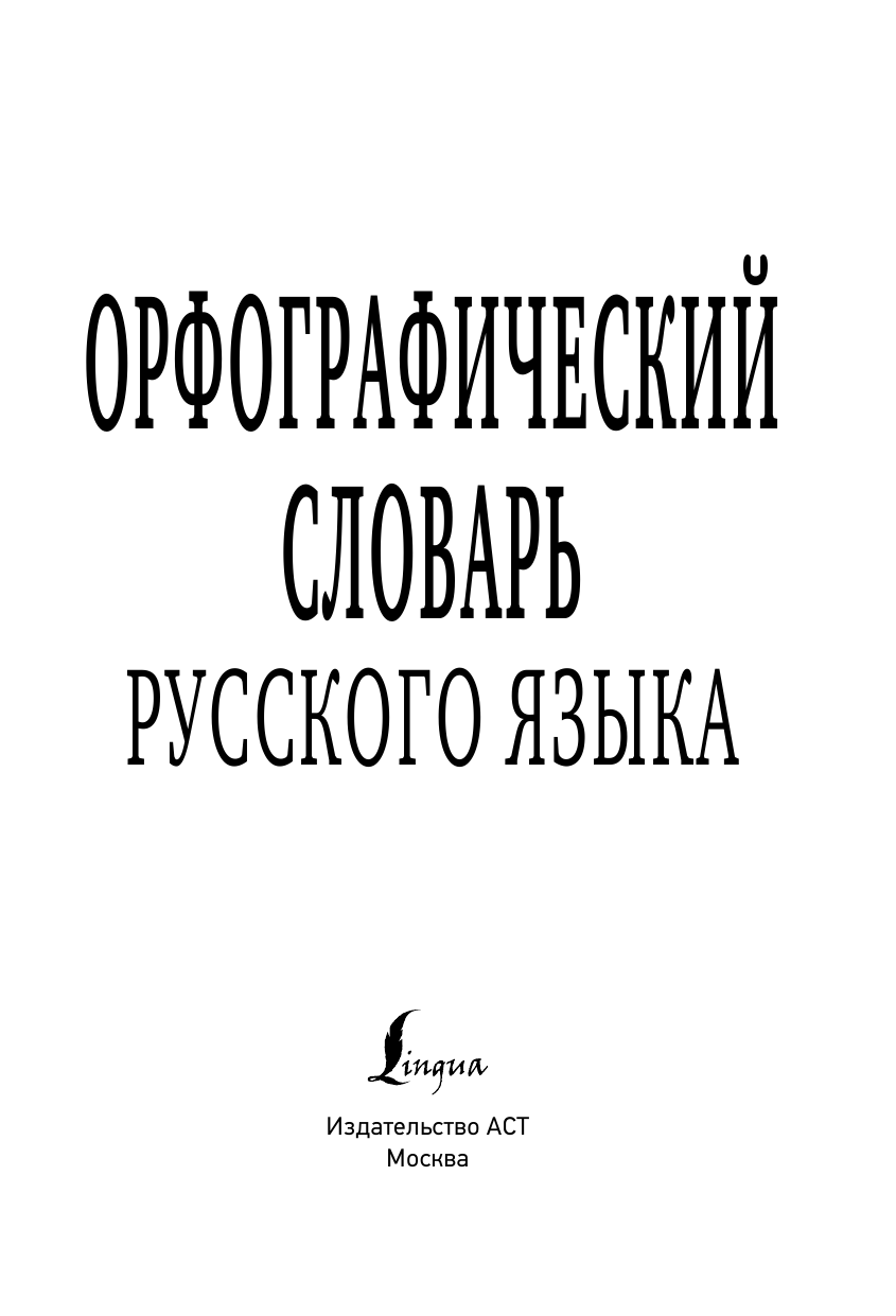  Орфографический словарь русского языка - страница 2