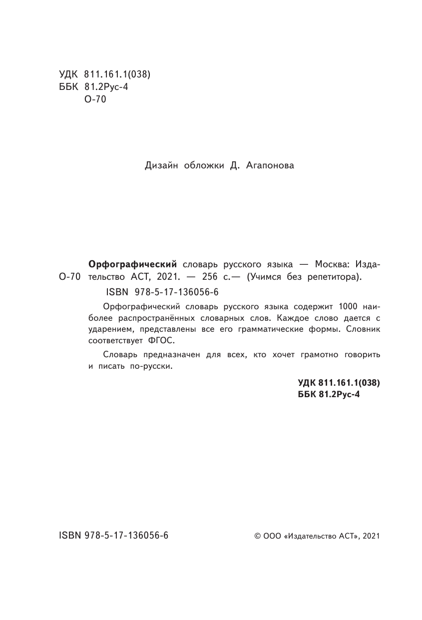  Орфографический словарь русского языка - страница 3