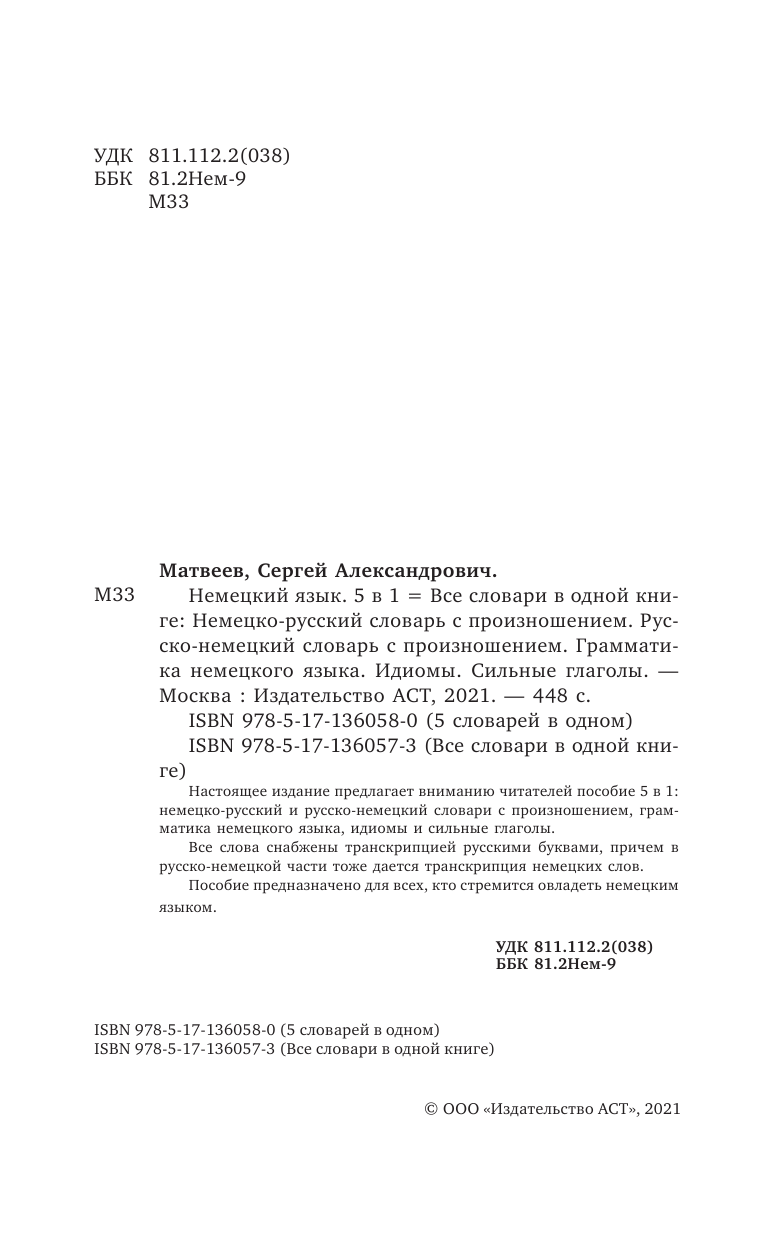Матвеев Сергей Александрович Немецкий язык. 5 в 1: Немецко-русский словарь с произношением. Русско-немецкий словарь с произношением. Грамматика немецкого языка. Идиомы. Сильные глаголы - страница 3