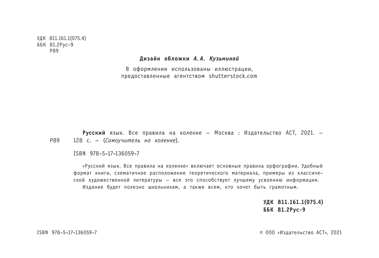  Русский язык. Все правила на коленке - страница 3