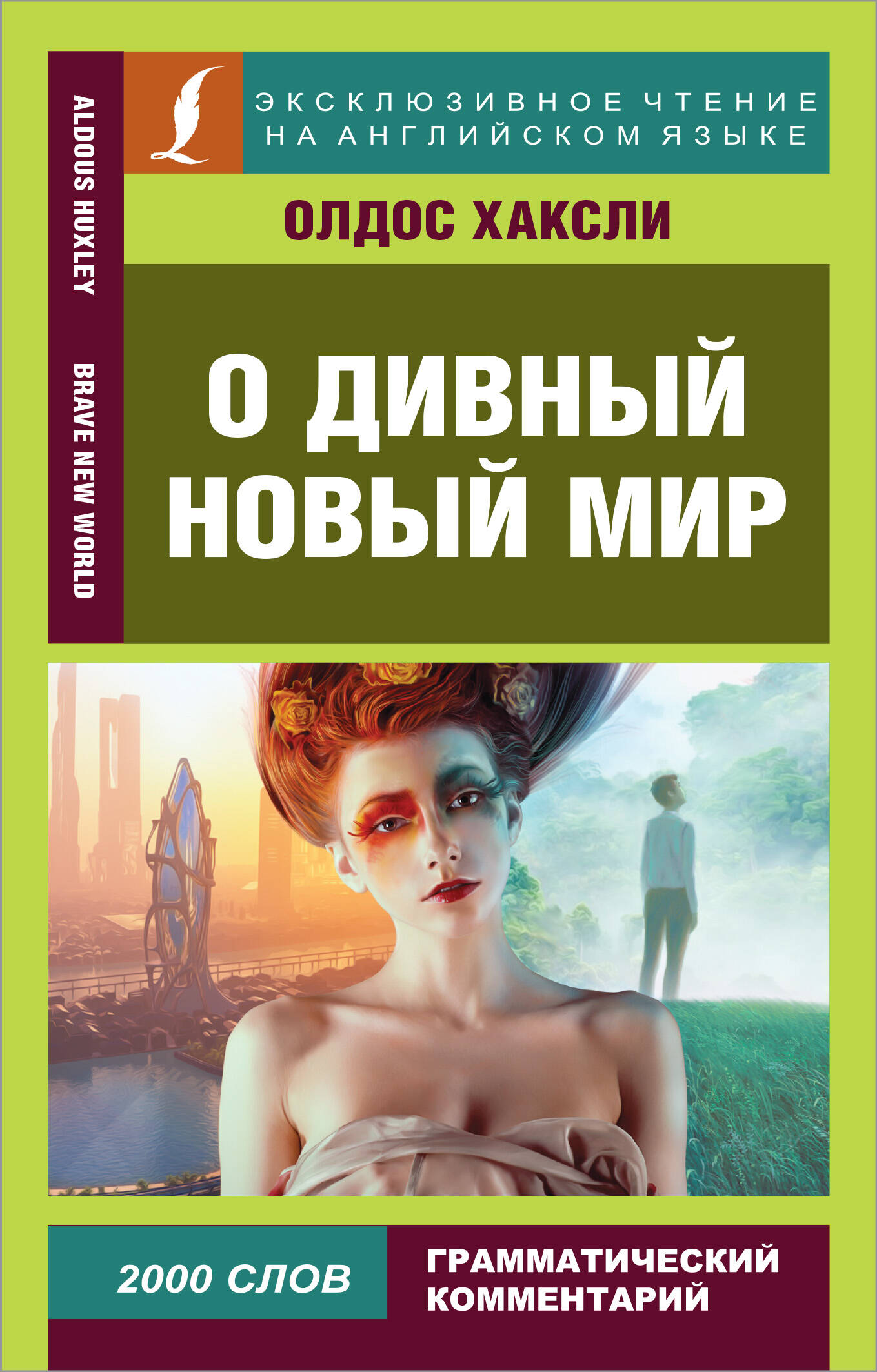 Хаксли Олдос О дивный новый мир - страница 0