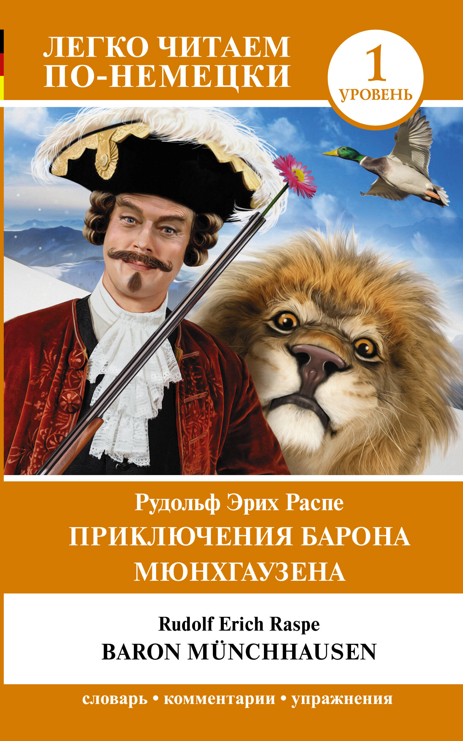 Распе Рудольф Эрих Приключения барона Мюнхгаузена. Уровень 1 - страница 0