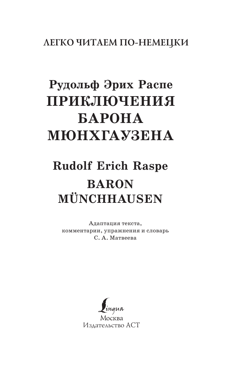 Распе Рудольф Эрих Приключения барона Мюнхгаузена. Уровень 1 - страница 2