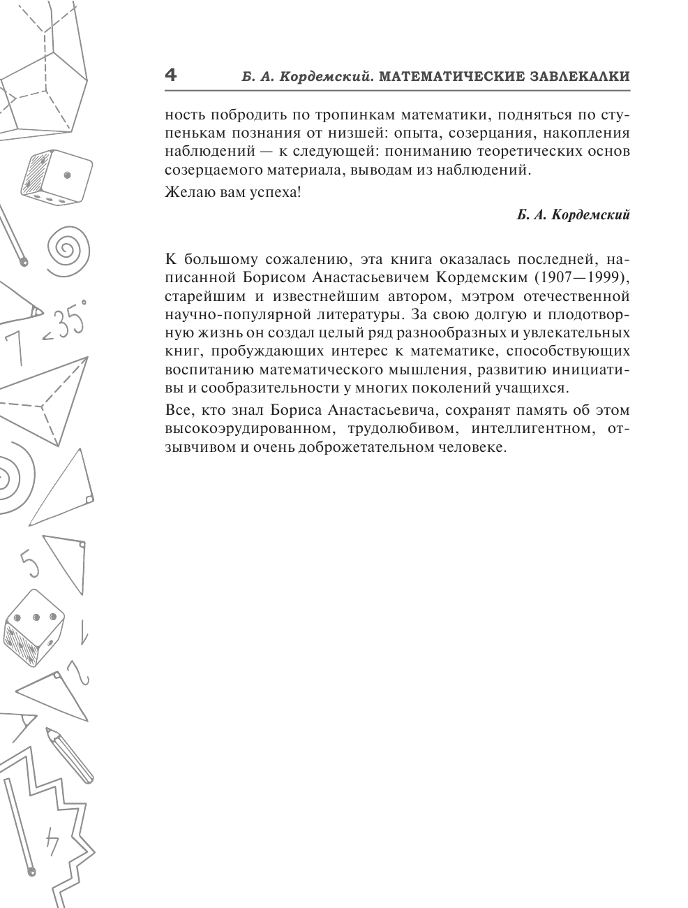 Кордемский Б. А. Сборник занимательных задач для тренировки самостоятельного мышления или МАТЕМАТИЧЕСКИЕ ЗАВЛЕКАЛКИ - страница 3