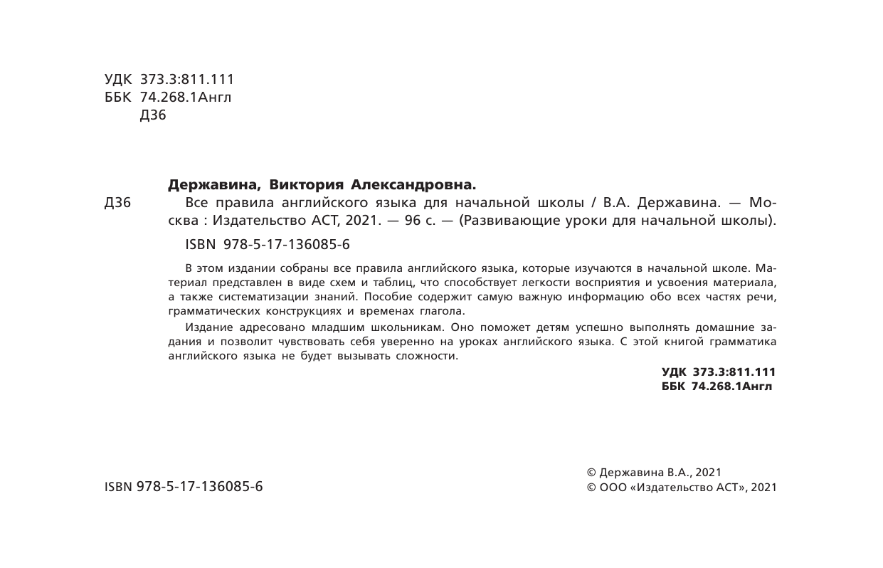 Державина Виктория Александровна Все правила английского языка для начальной школы - страница 1