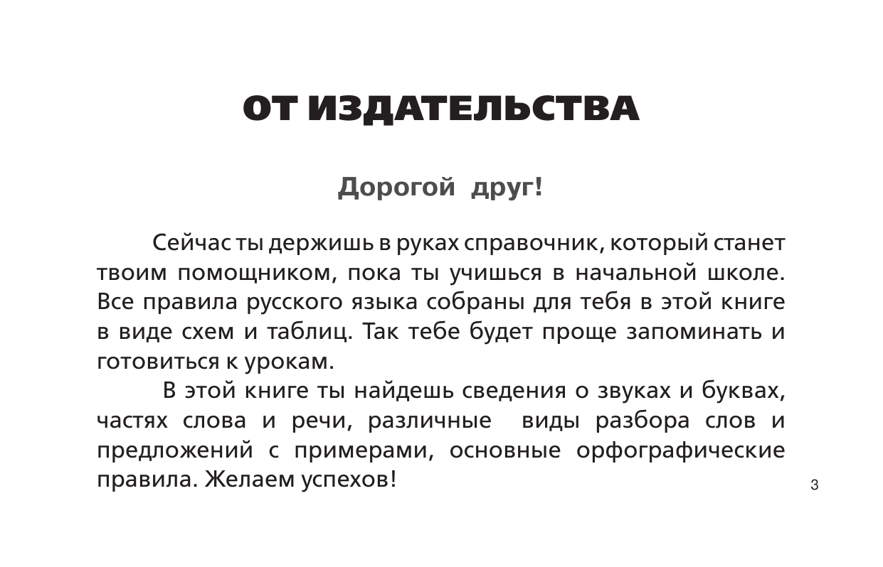 Алексеев Филипп Сергеевич Все правила русского языка для начальной школы - страница 2