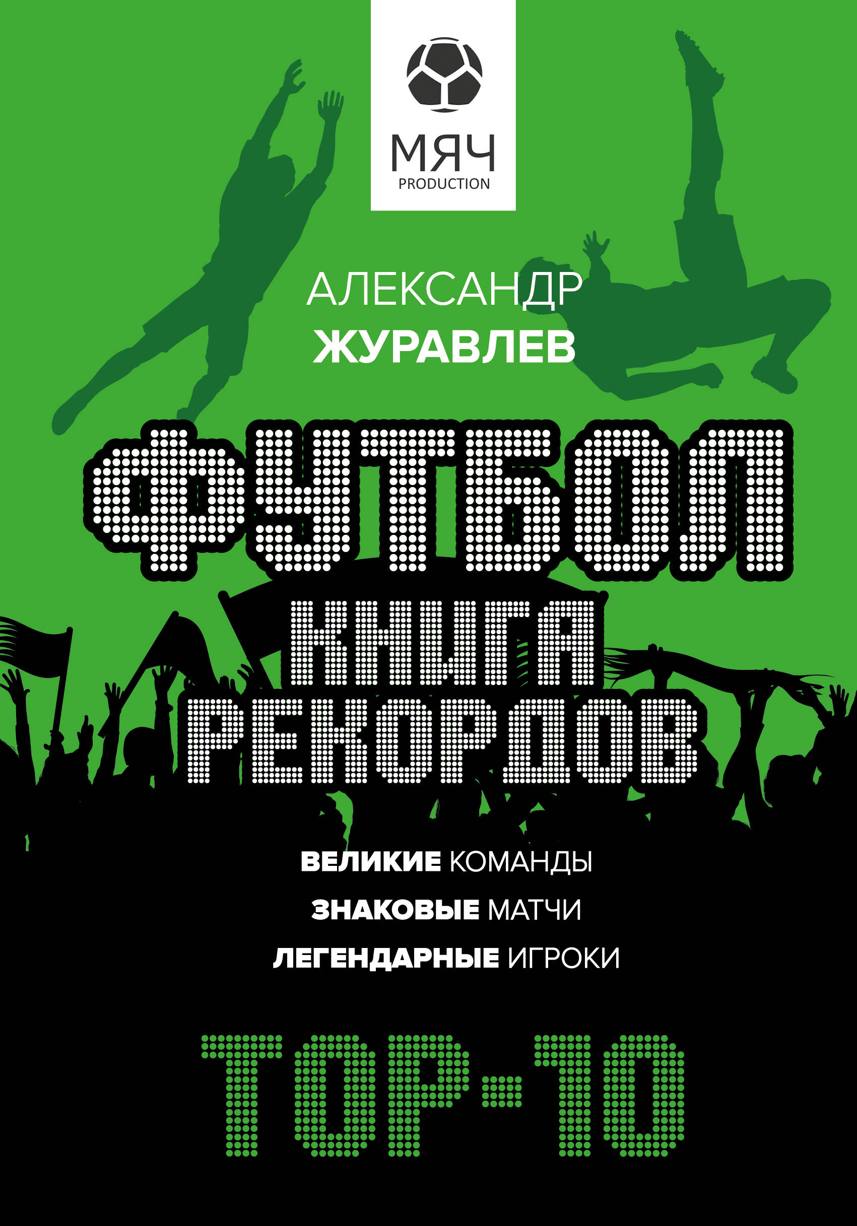 Журавлев Александр Сергеевич Футбол. Книга рекордов - страница 0