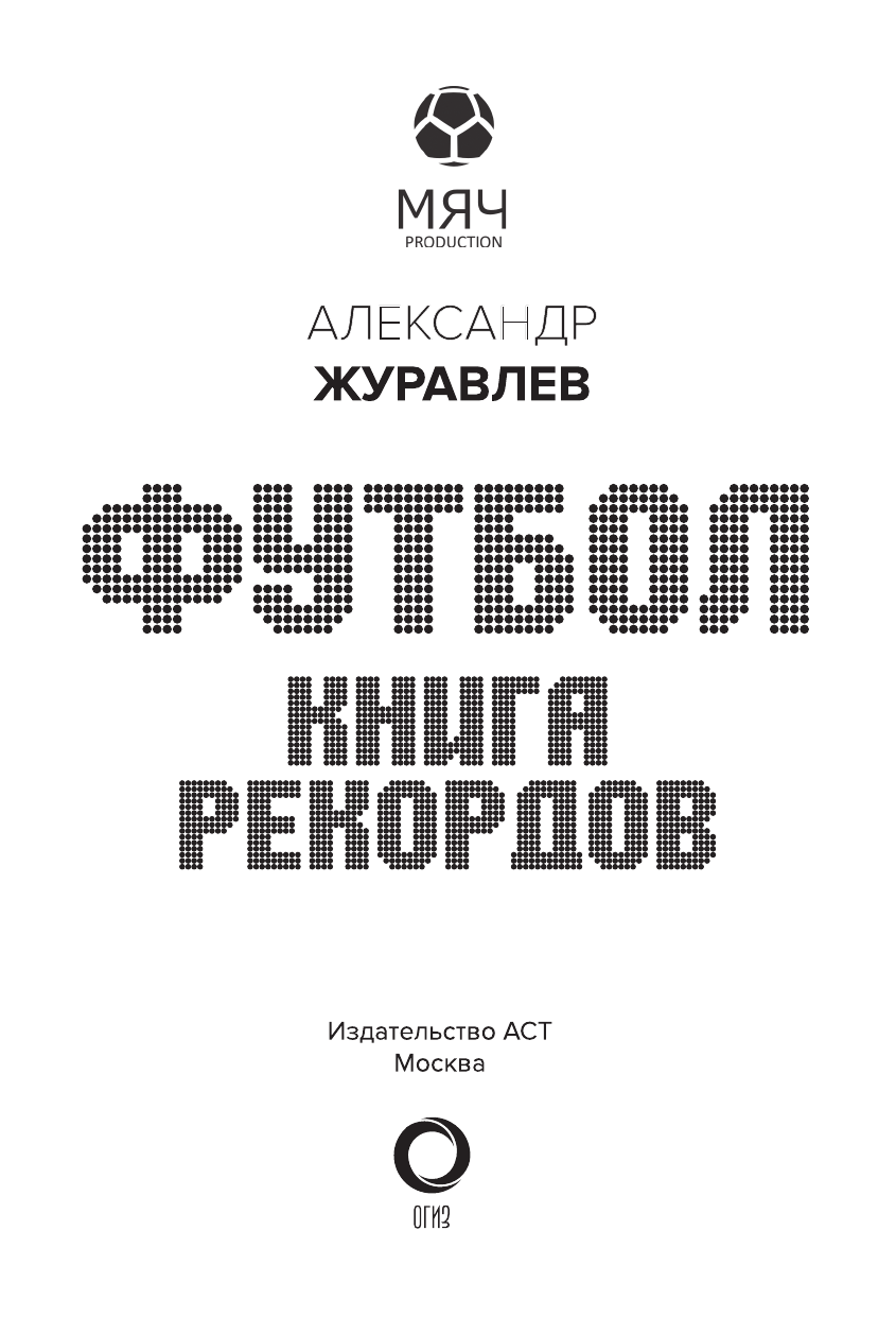 Журавлев Александр Сергеевич Футбол. Книга рекордов - страница 2