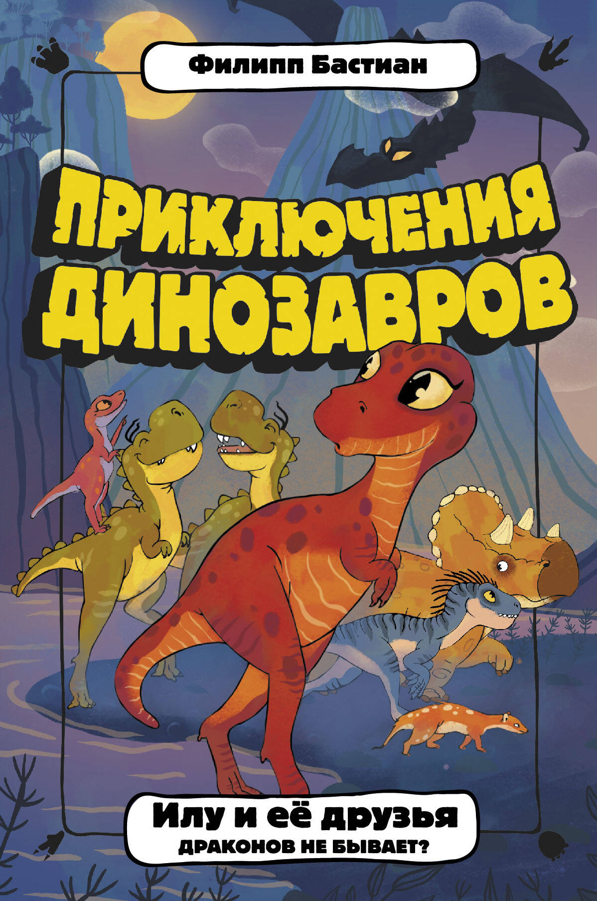Бастиан Филипп  Илу и ее друзья. Драконов не бывает? - страница 0