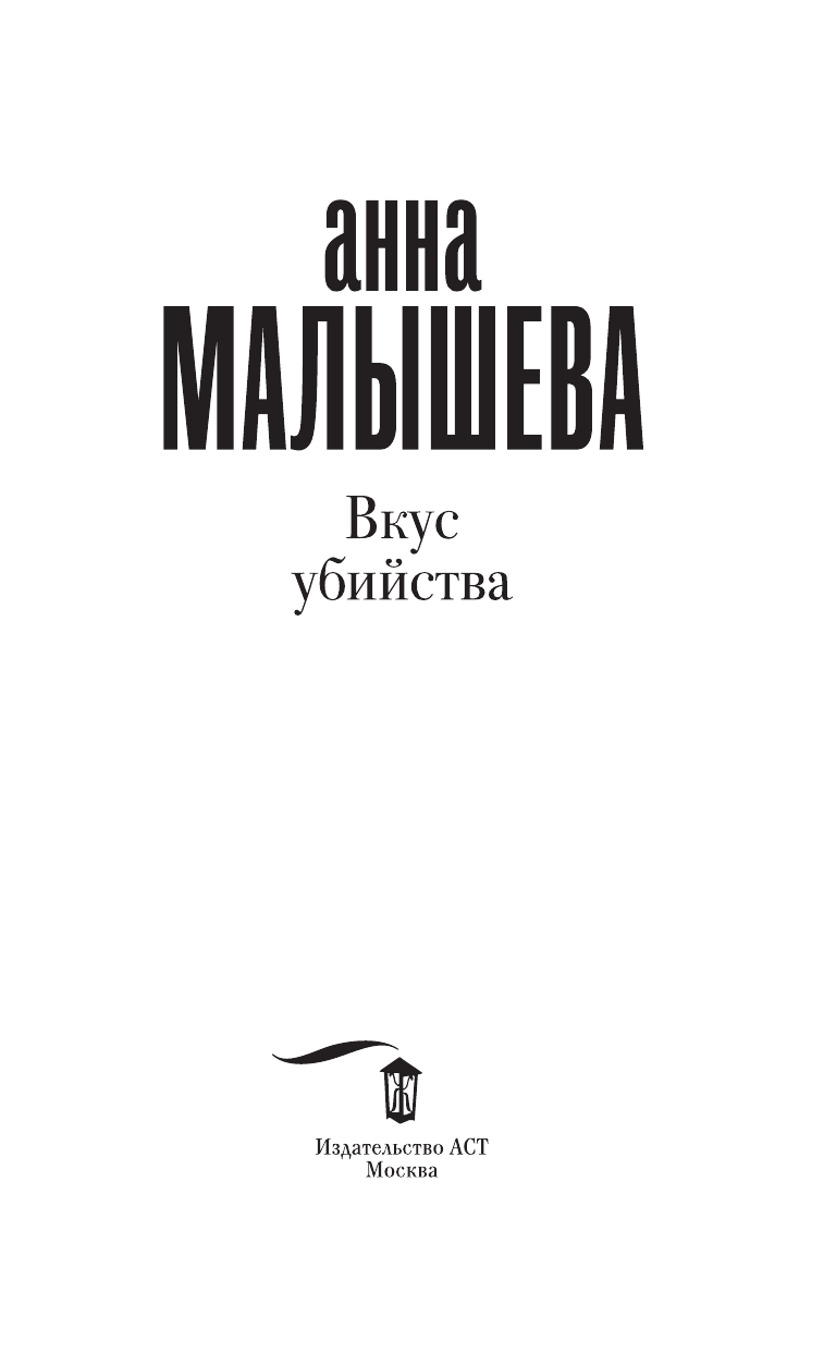 Малышева Анна Витальевна Вкус убийства - страница 4