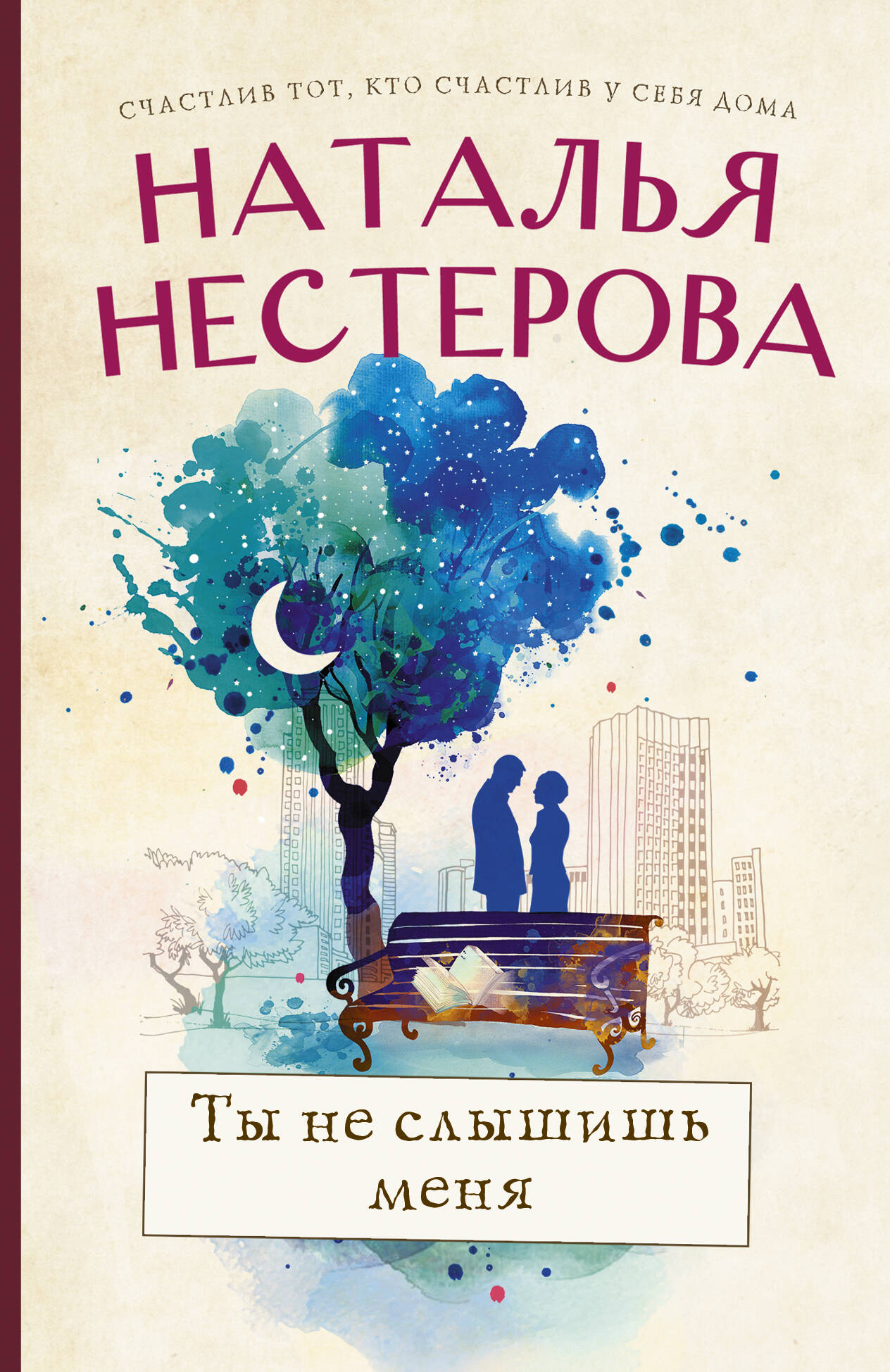 Нестерова Наталья  Ты не слышишь меня - страница 0