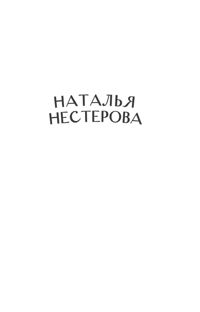 Нестерова Наталья  Ты не слышишь меня - страница 2