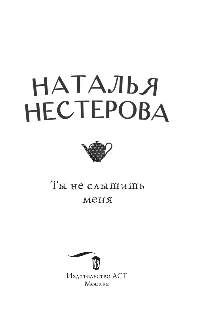 Нестерова Наталья  Ты не слышишь меня - страница 4