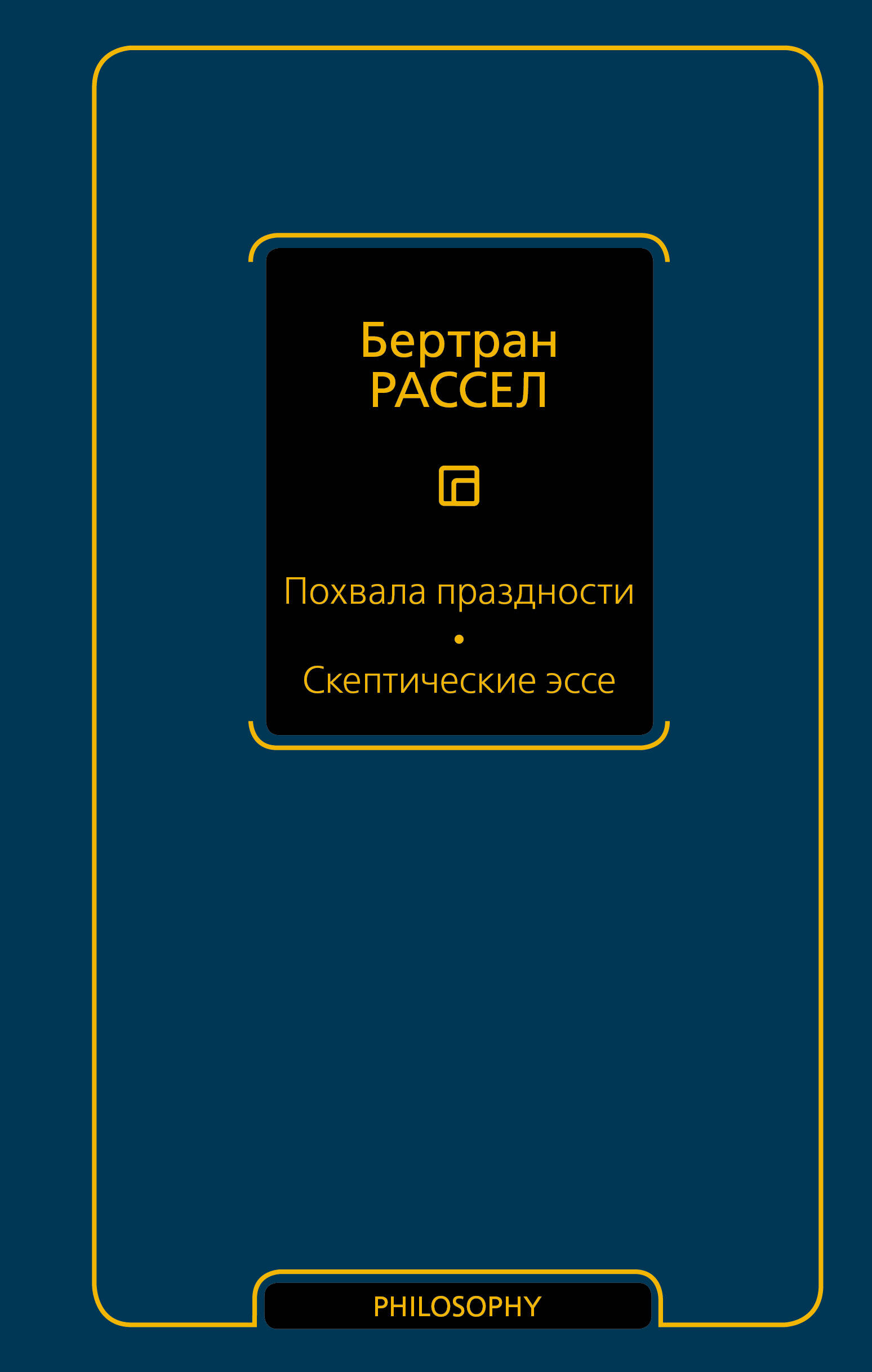 Рассел Бертран Похвала праздности. Скептические эссе - страница 0