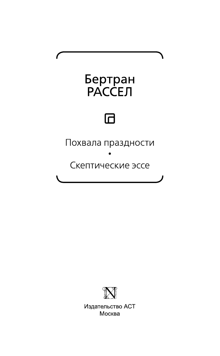 Рассел Бертран Похвала праздности. Скептические эссе - страница 4