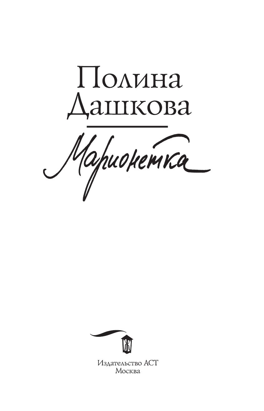Дашкова Полина Викторовна Марионетка - страница 4